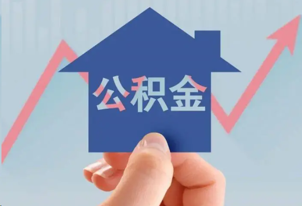 开封急用钱怎么提取公积金，提取条件是什么？