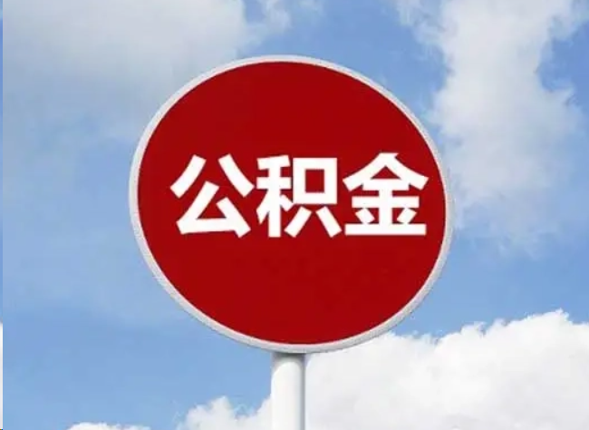 开封住房公积金提取需要满足的条件