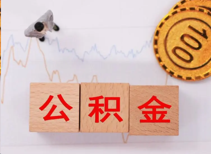 开封住房公积金提取流程