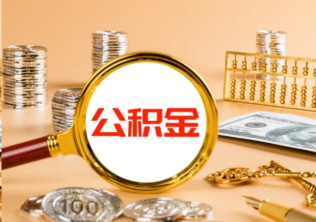开封在职公积金提取需要哪些手续？