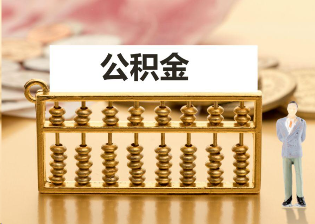 开封离职公积金提取操作流程？