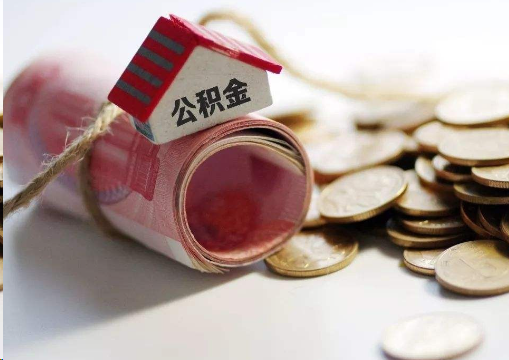 开封离职公积金代办提取的注意事项