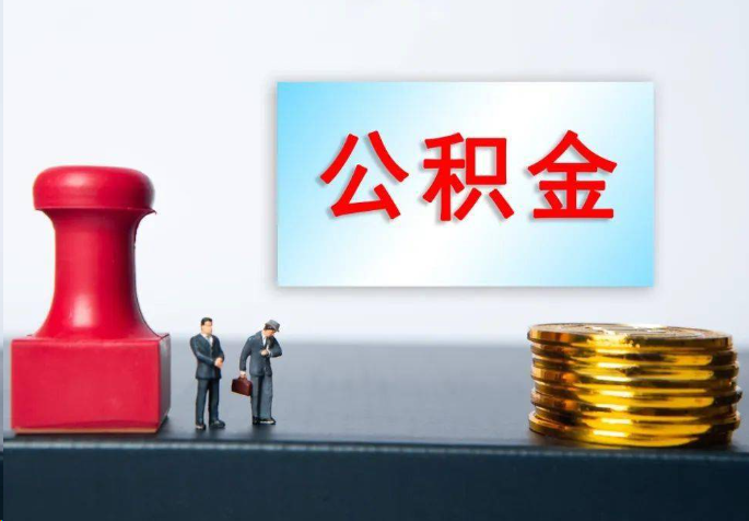 开封离职公积金代办常见问题汇总