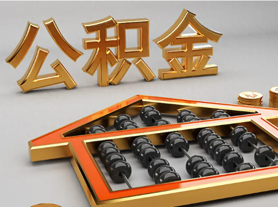 开封2025年住房公积金惠民属性的核心体现‌