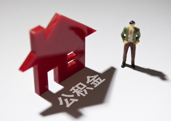 开封2025年4月最新公积金政策解读‌