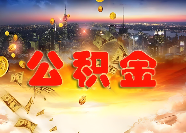 开封退休公积金代办提取可以异地办理吗？