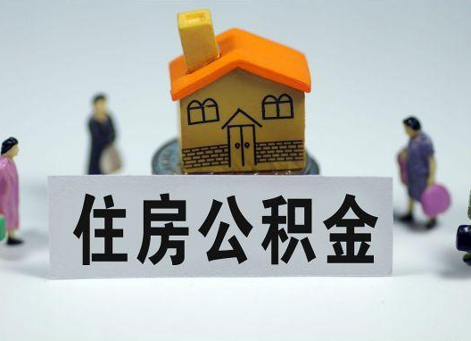 开封如何正确选择公积金代办机构？