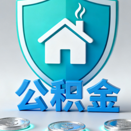 开封公积金代办行业观察：谁在提供专业服务？