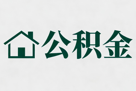 开封公积金新政密集