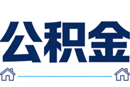 开封公积金代办行业迎规范化发展新阶段，合规服务成市场主旋律