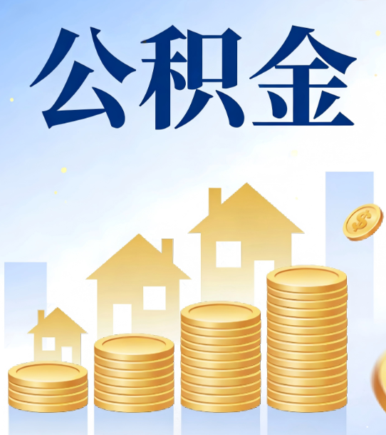 开封合规为上：新规下公积金提取的核心风险与规范化操作指引