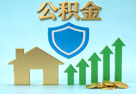 开封当前住房公积金提取条件分类指南与政策趋势