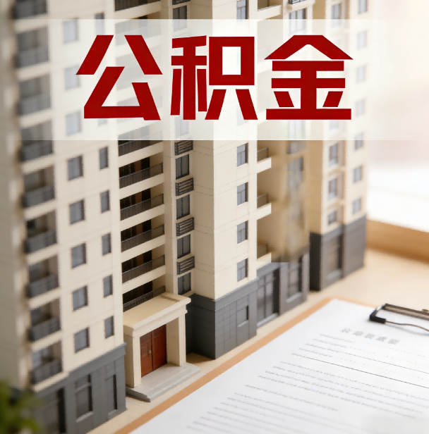 开封公积金代办服务适用业务类型