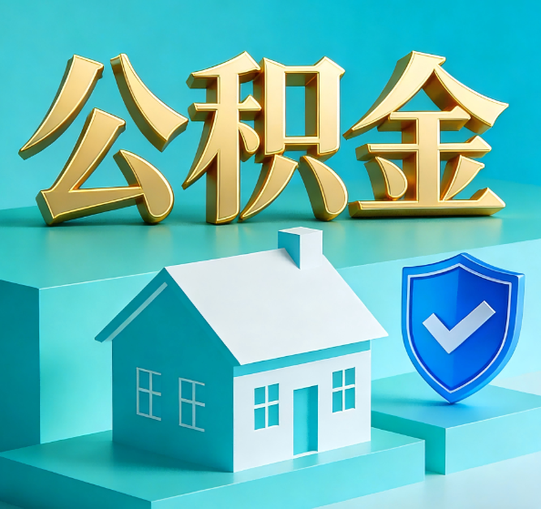 开封公积金代办全攻略