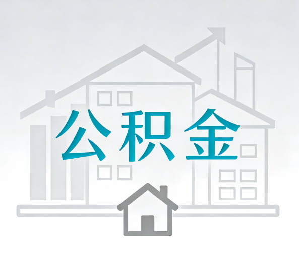 开封对一个公积金代办公司来说吸引客户点有哪些