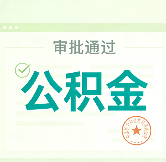 开封公积金代办的意义