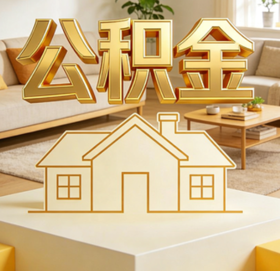 开封公积金代办的5个“真香”好处：用对了一次省下上千元