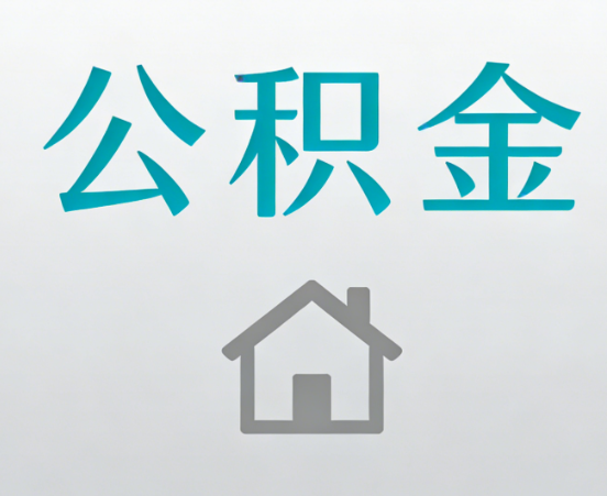 开封公积金代办流程全攻略：委托他人办理的规范与要求
