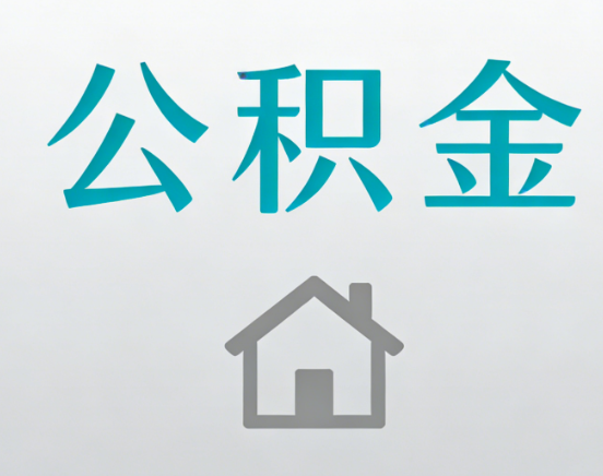 开封公积金代办流程全攻略：委托他人办理的规范与要求