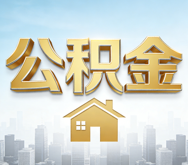 开封公积金代办应用场景：什么时候需要找专业服务？