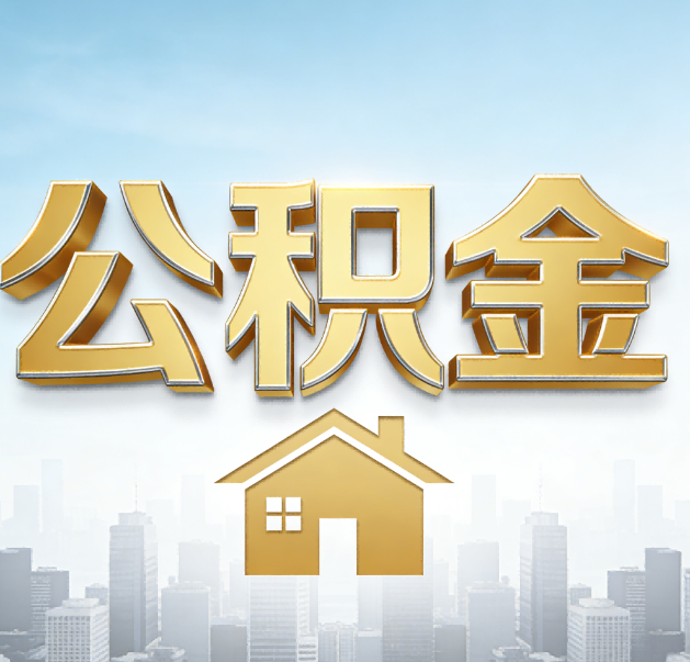 开封公积金代办的作用