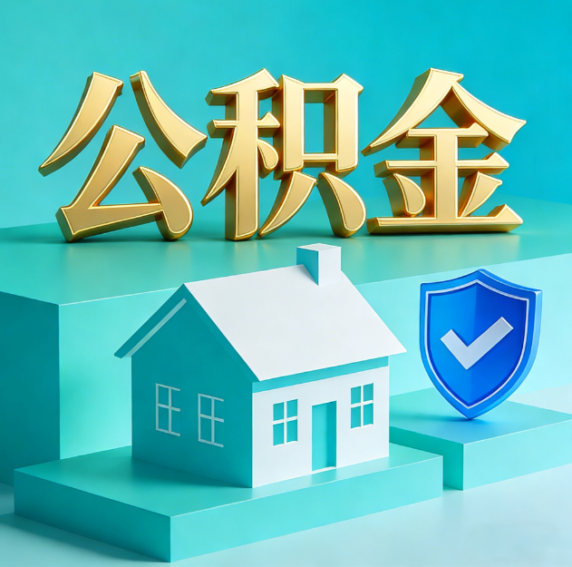开封公积金代办服务观察：当“沉睡的资金”遇上“专业的桥梁”
