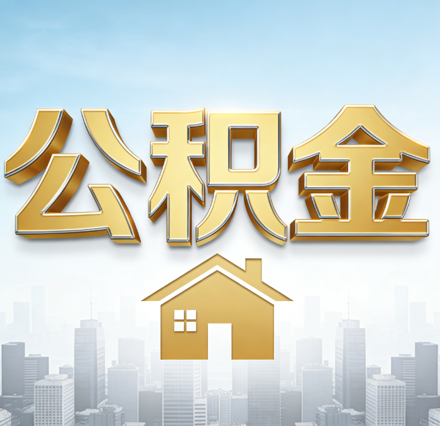 开封公积金代办合法吗？一篇讲清可以委托谁、需要什么手续、如何避开陷阱