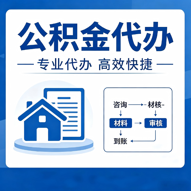 开封公积金代办的3个“真香”好处：省钱、省心、省力，用对了一次赚回好几倍