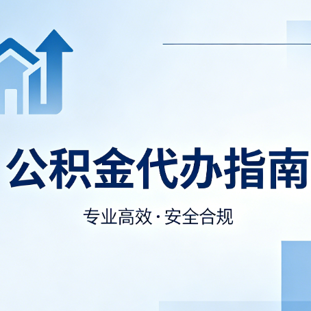 开封公积金代办服务，真的有必要吗？这些好处你可能还不知道