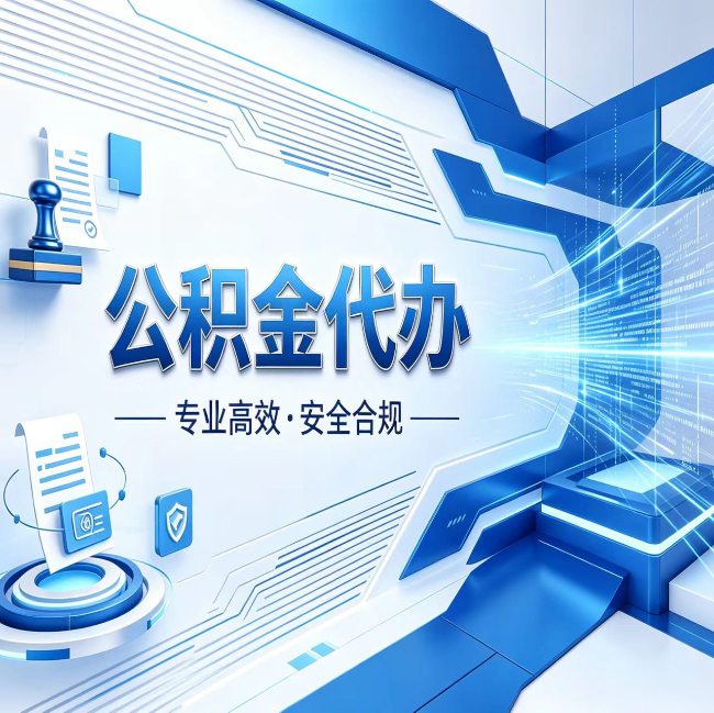 开封公积金代办，哪些人最需要？这3类人群其实都在悄悄用