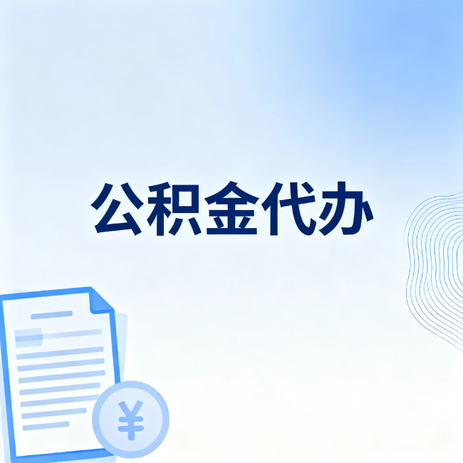 开封公积金自己办 VS 找代办：算完这笔账，你就知道值不值