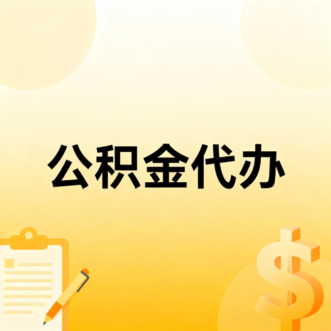 开封公积金代办：不是找人跑腿，是给自己减负
