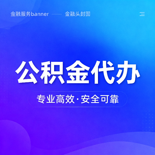开封公积金代办：五个常见的认识误区，一次说清楚